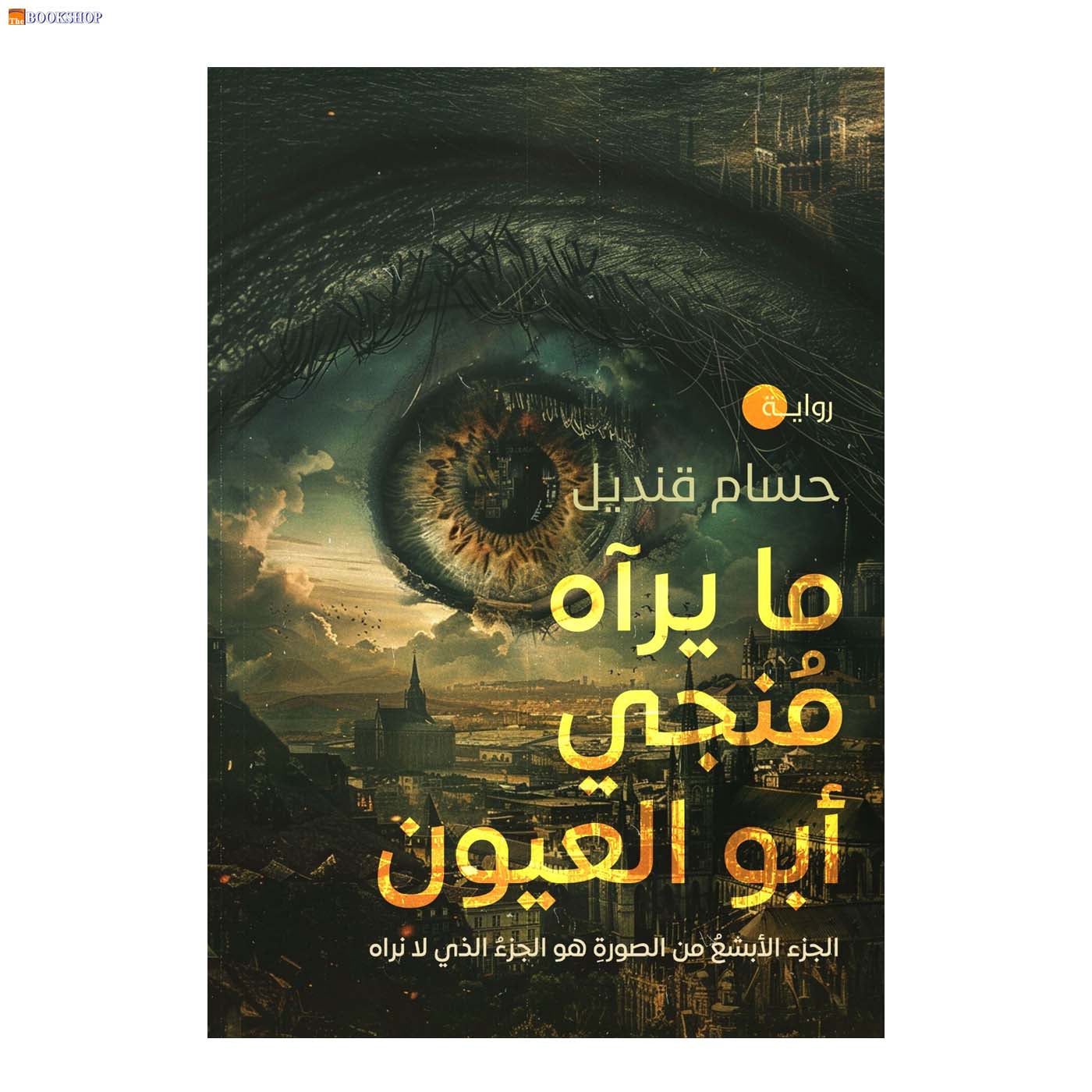 ما يراه منجي ابو العيون - رواية