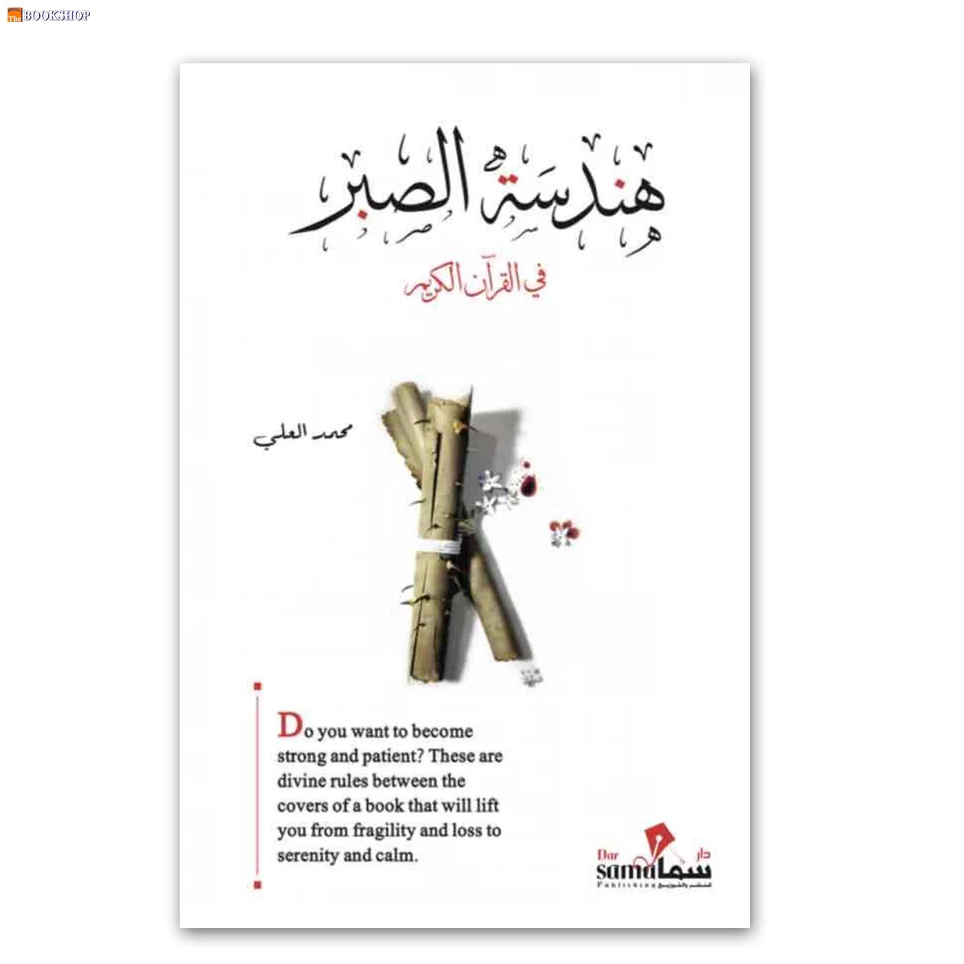 هندسة الصبر في القران الكريم