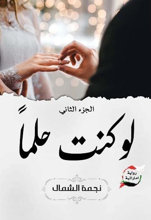 لو كنت حلما ج2 - رواية