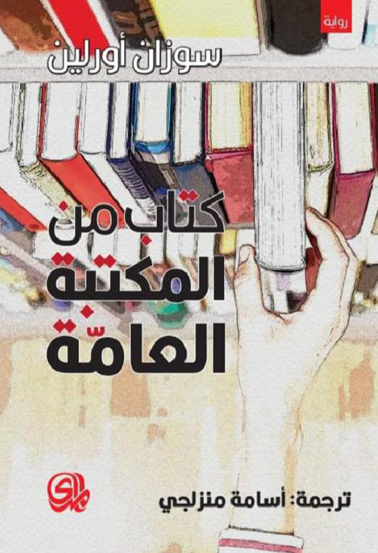 كتاب من المكتبة العامة - رواية