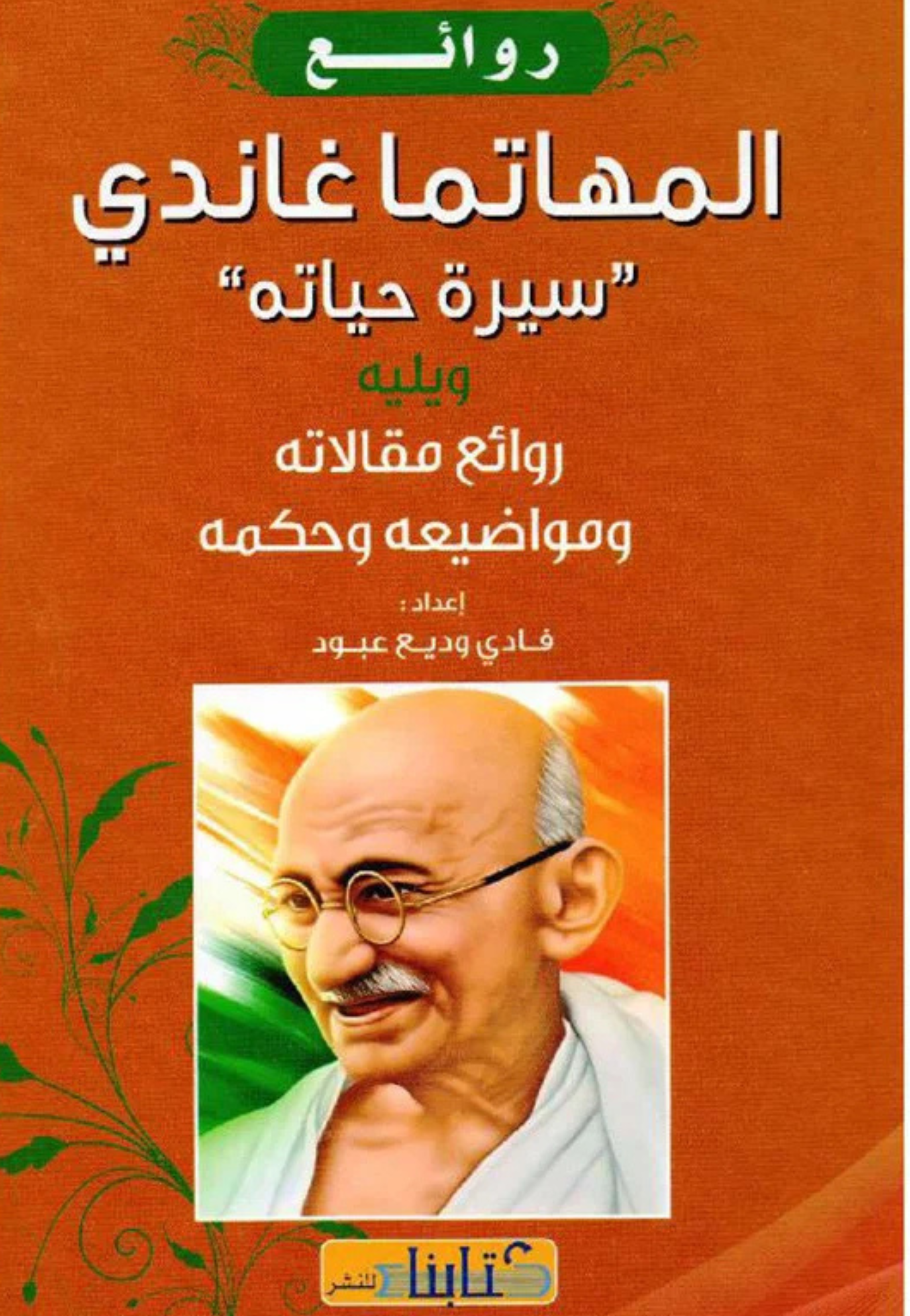 روائع المهاتما غاندي سيرة حياته ويلية روائعه مقالاته