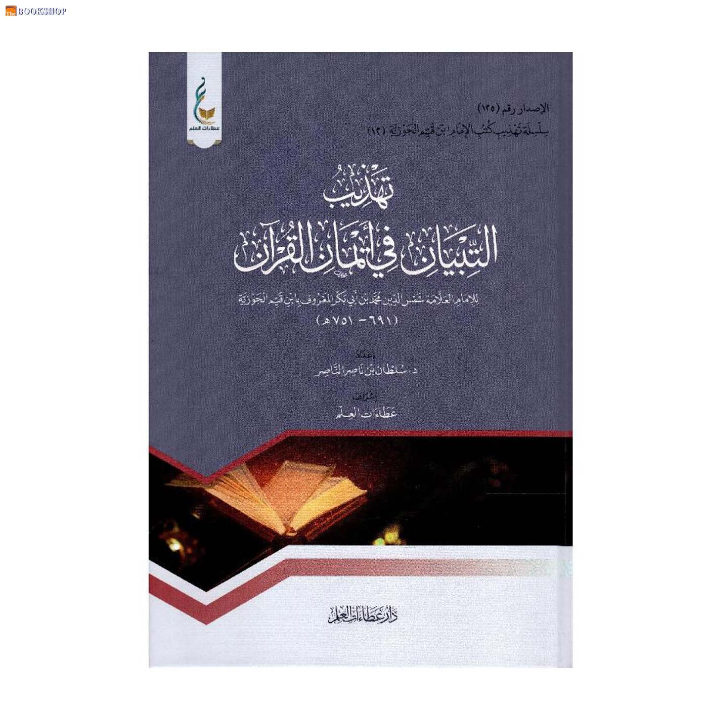 تهذيب التبيان في ايمان القران -12