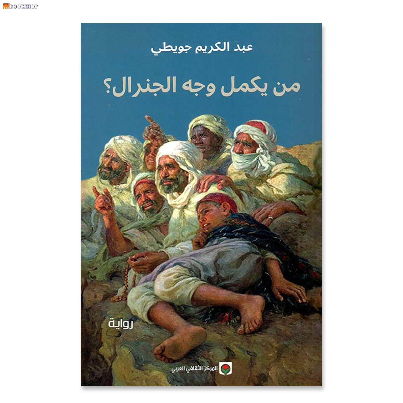 من يكمل وجه الجنرال - رواية