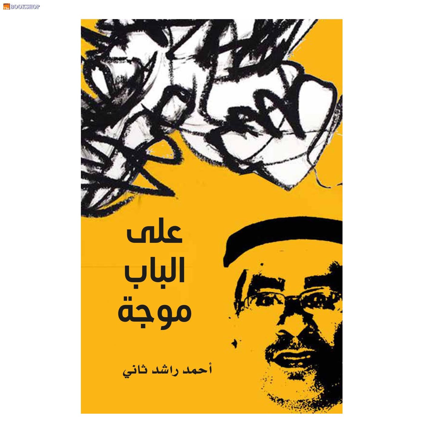 على الباب موجة