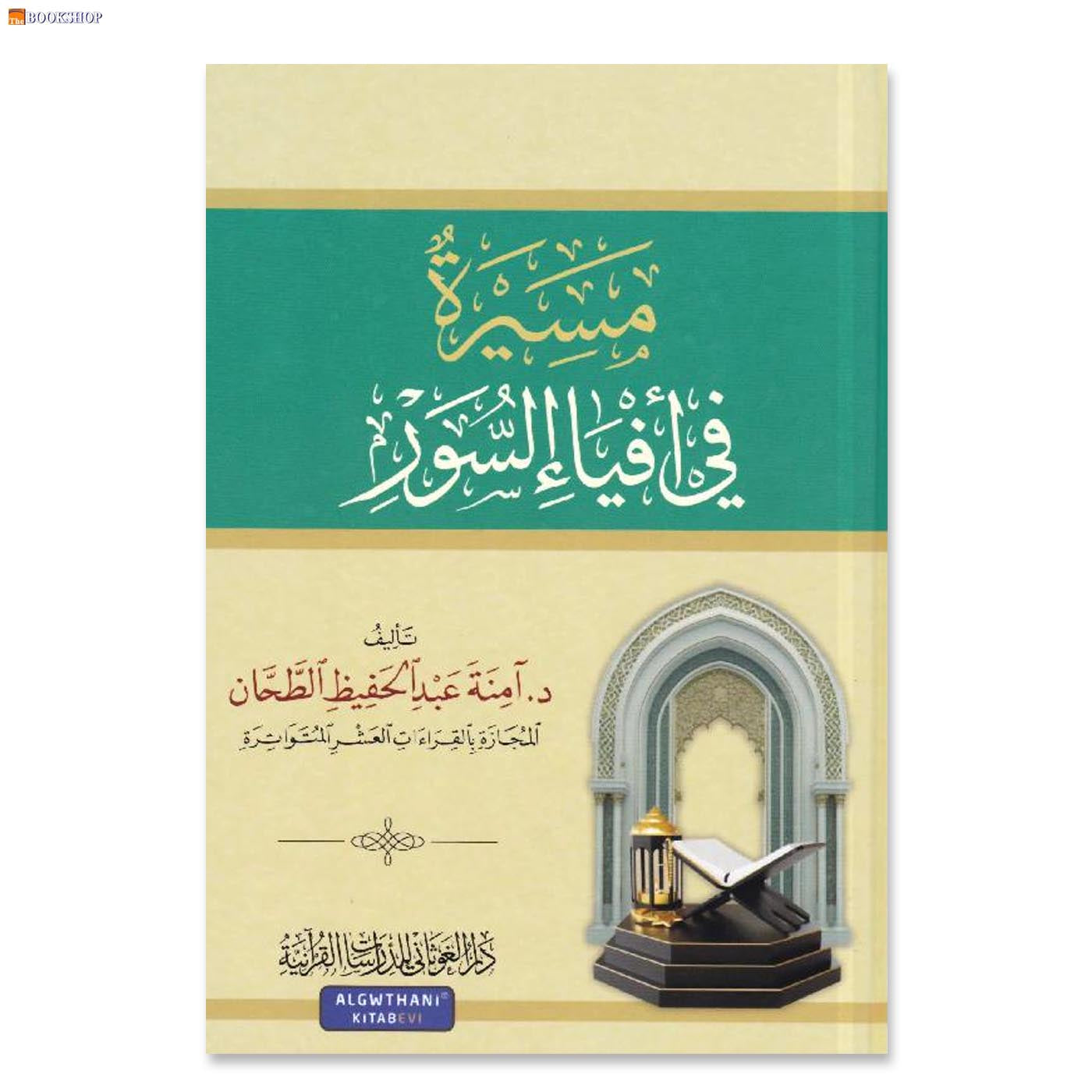 مسيرة فى افياء السور