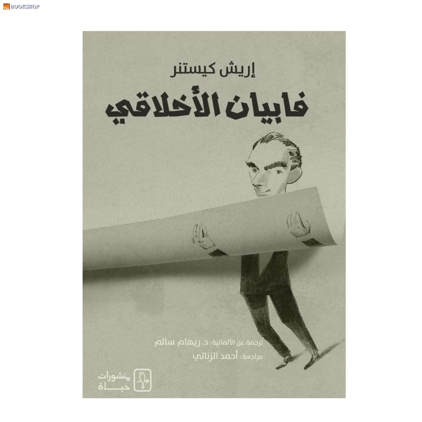 فابيان الاخلاقي - رواية