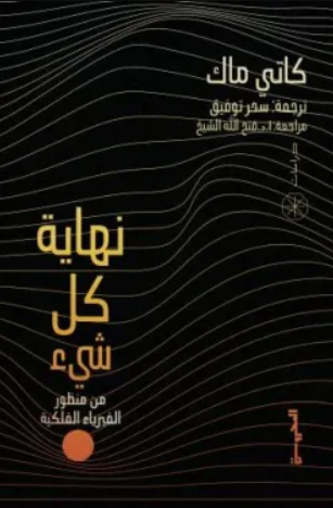 نهاية كل شيء من منظور الفيزياء الفلكية