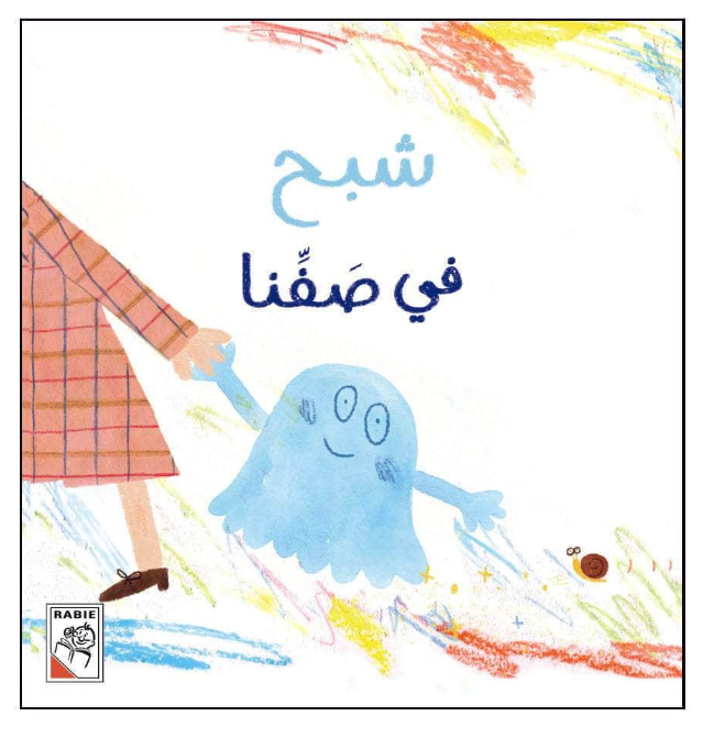 شبح في صفنا