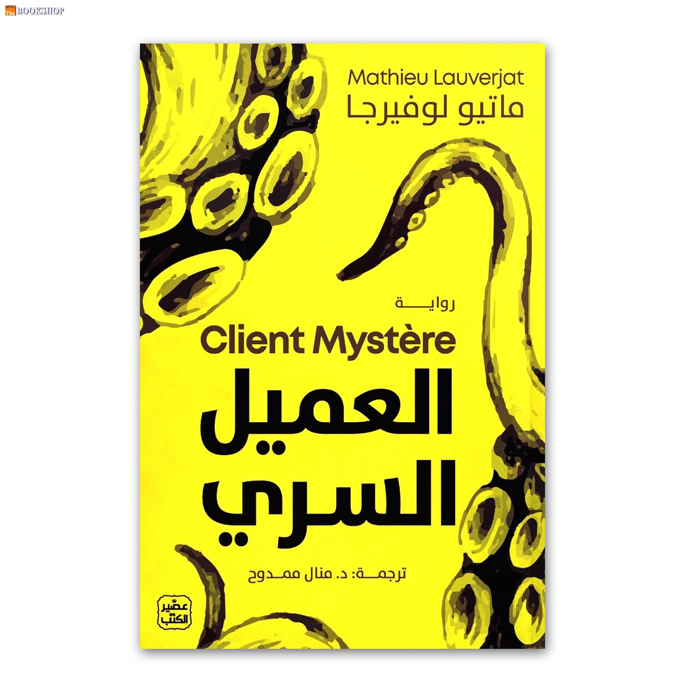 *العميل السري - رواية