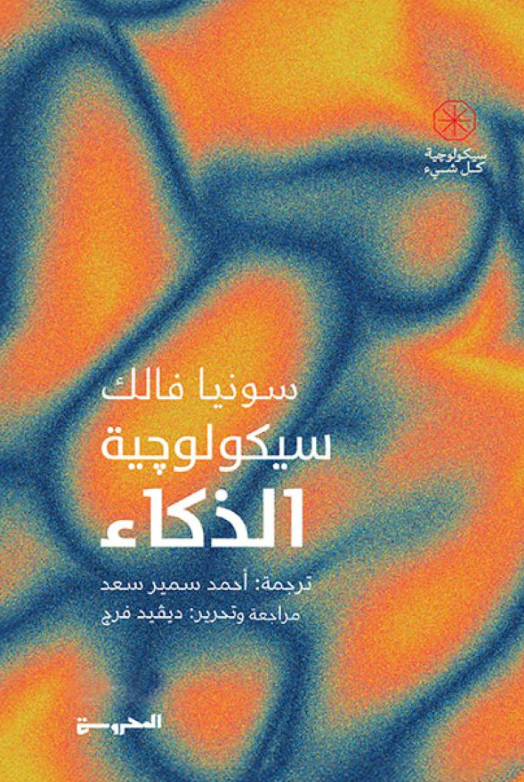 سيكولوجية الذكاء