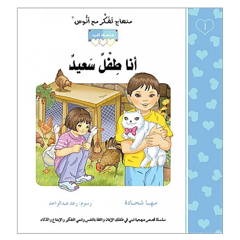 انا طفل سعيد - منهاج تفكر مع انوس - سلسلة الحب