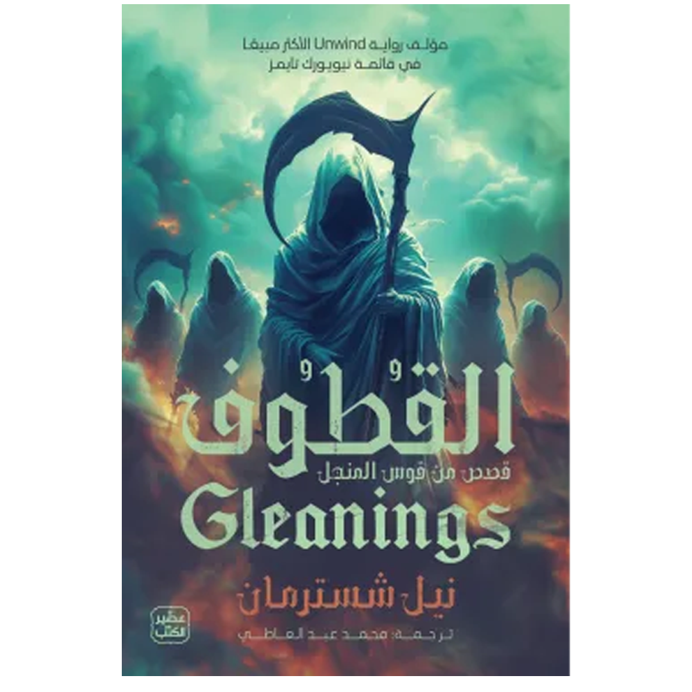 القطوف - قصص من قوس المنجل - رواية