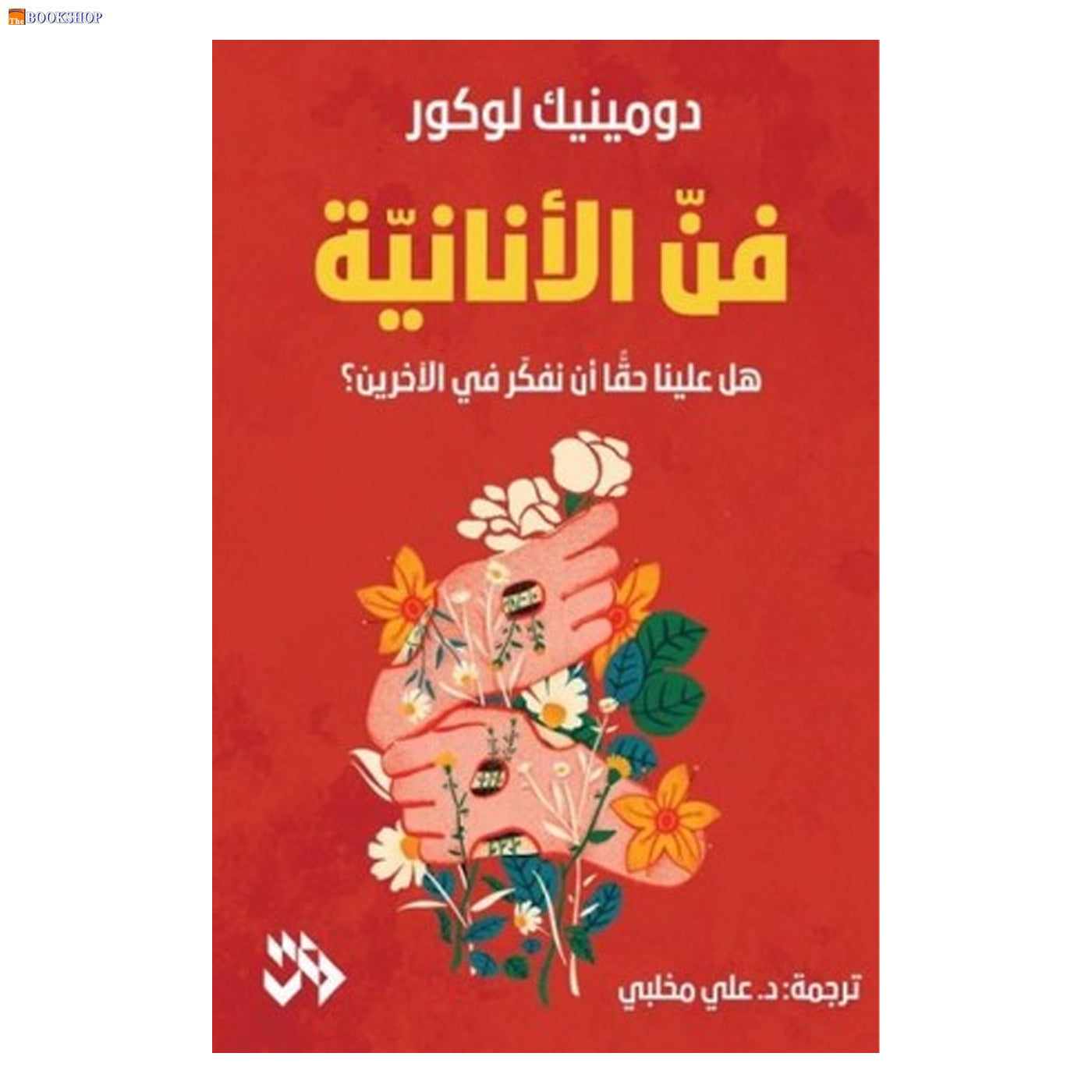 فن الانانية - هل علينا حقا ان نفكر في الاخرين