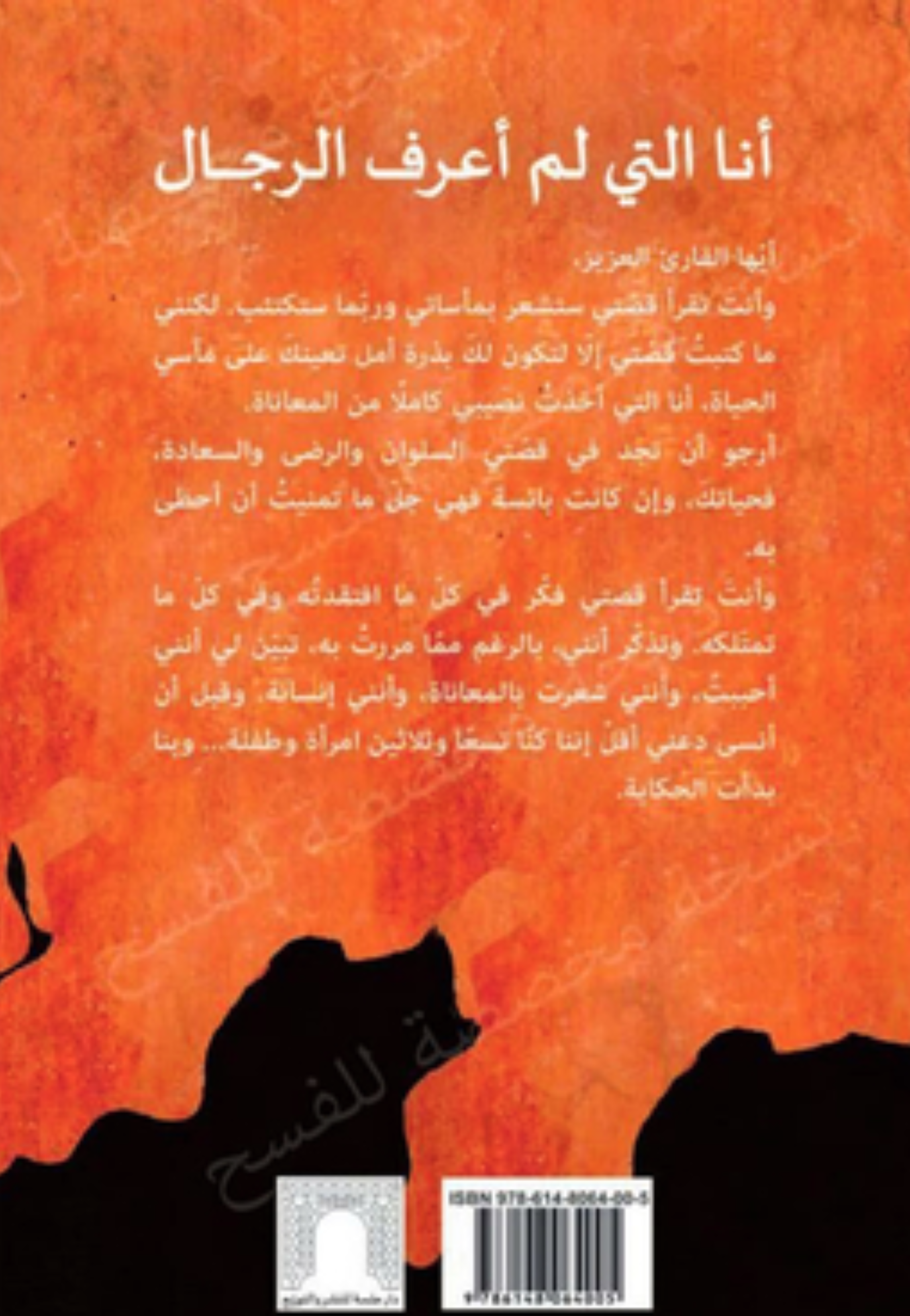 انا التي لم اعرف الرجال - رواية