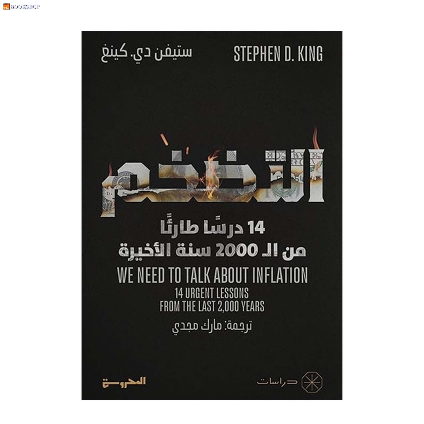 التضخم - 14 درسا طارئا من ال2000سنة الاخيرة