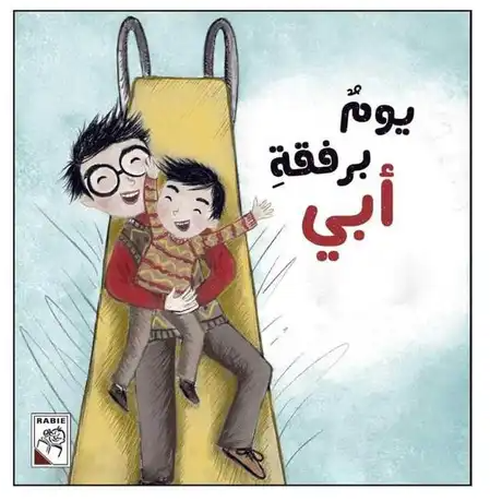 يوم برفقة ابي