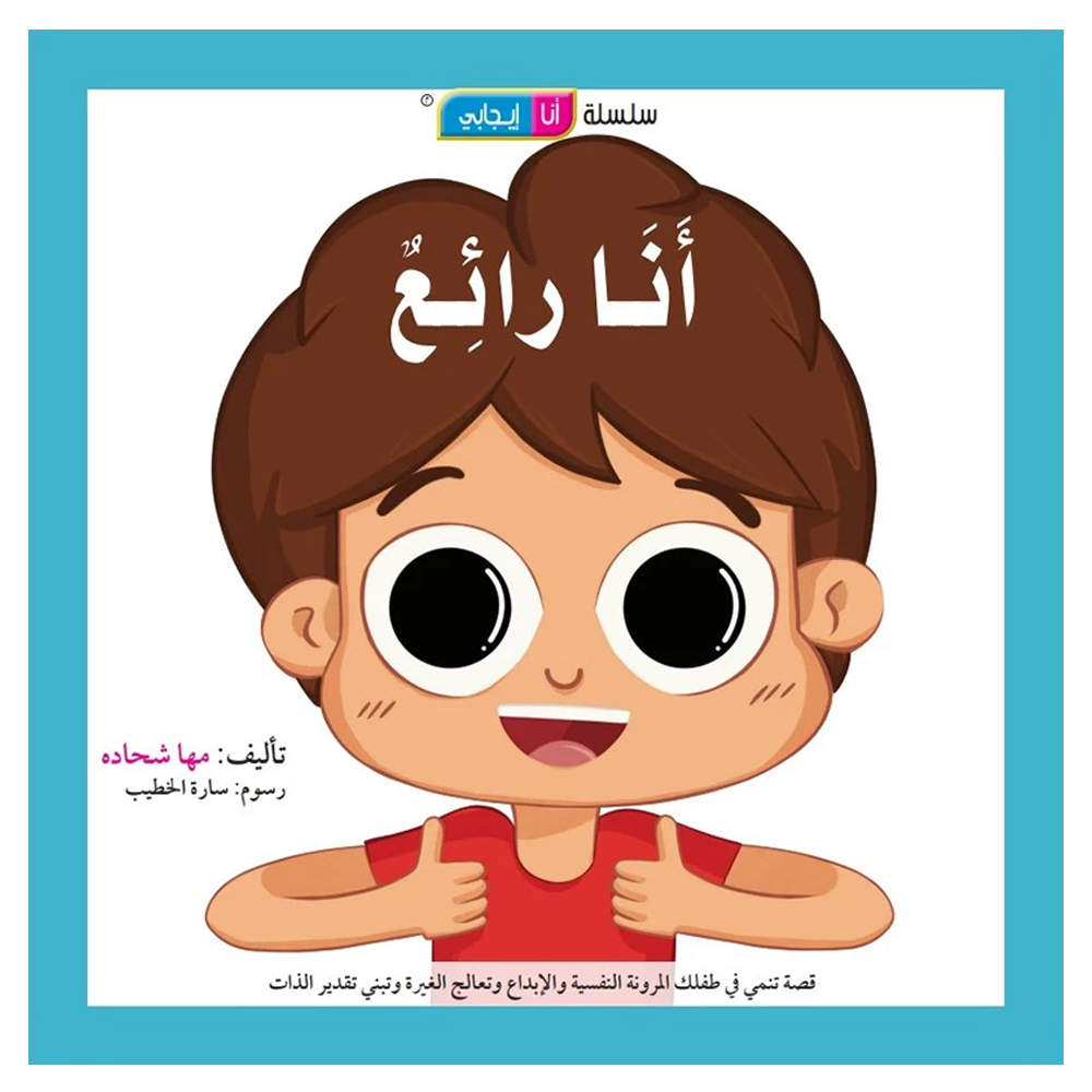 انا رائع - سلسلة انا ايجابي