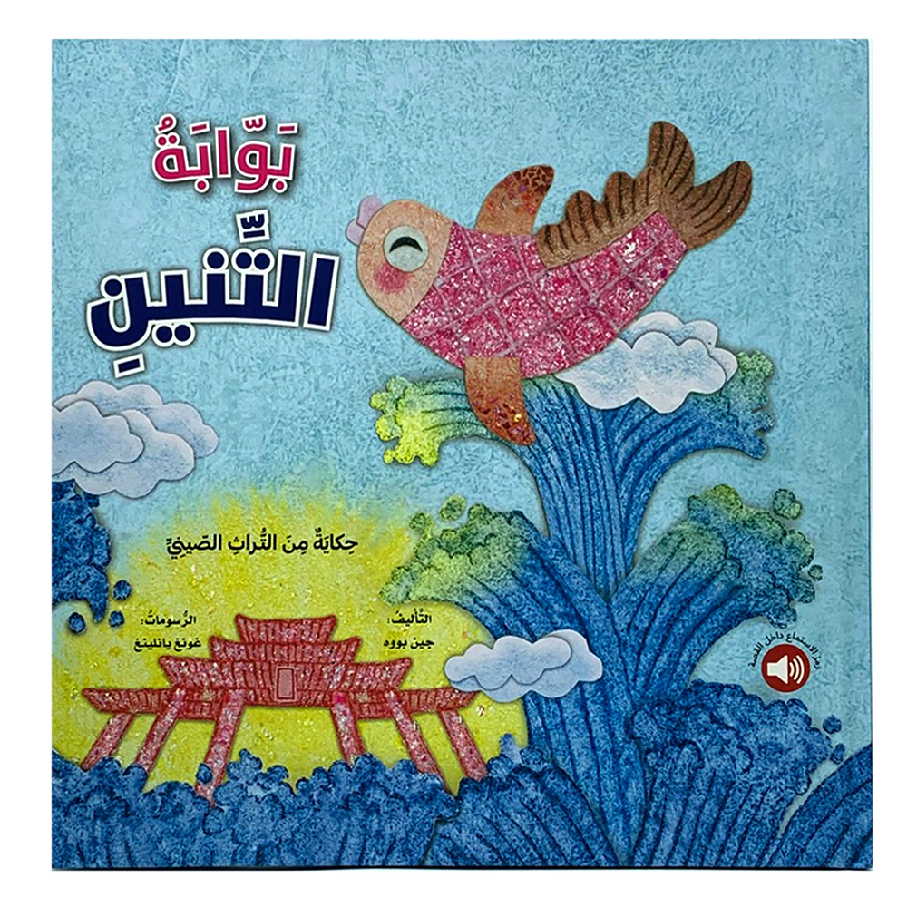 بوابة التنين - حكاية من التراث الصيني