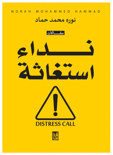 نداء استغاثة