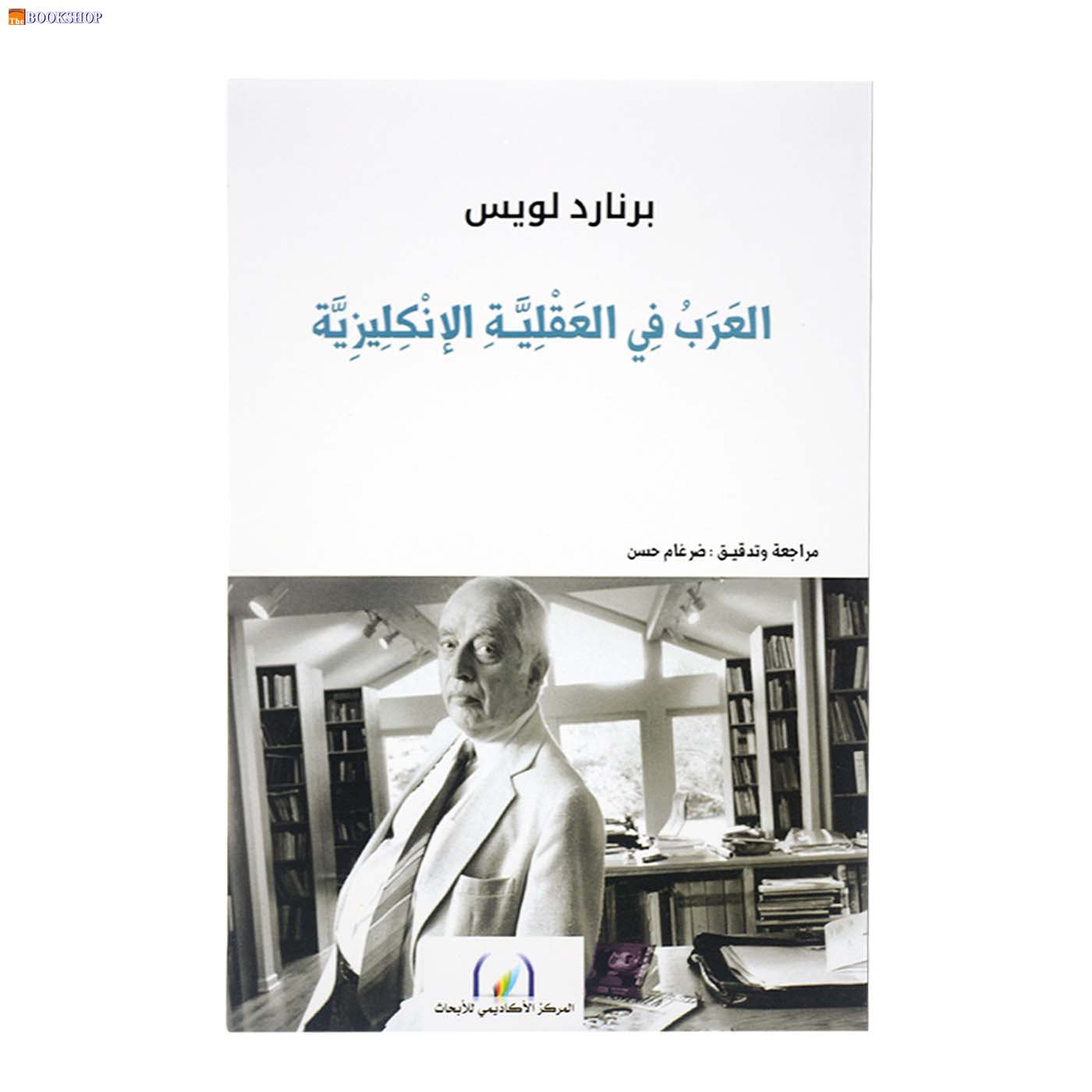 العرب في العقلية الانكليزية