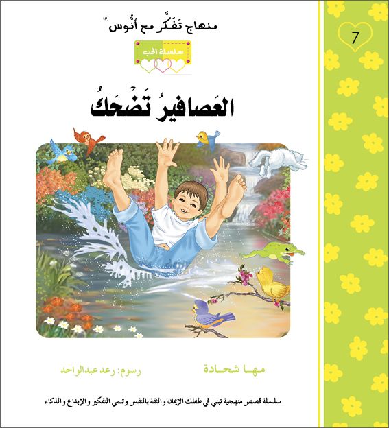 العصافير تضحك - منهاج تفكر مع انوس - سلسلة الحب