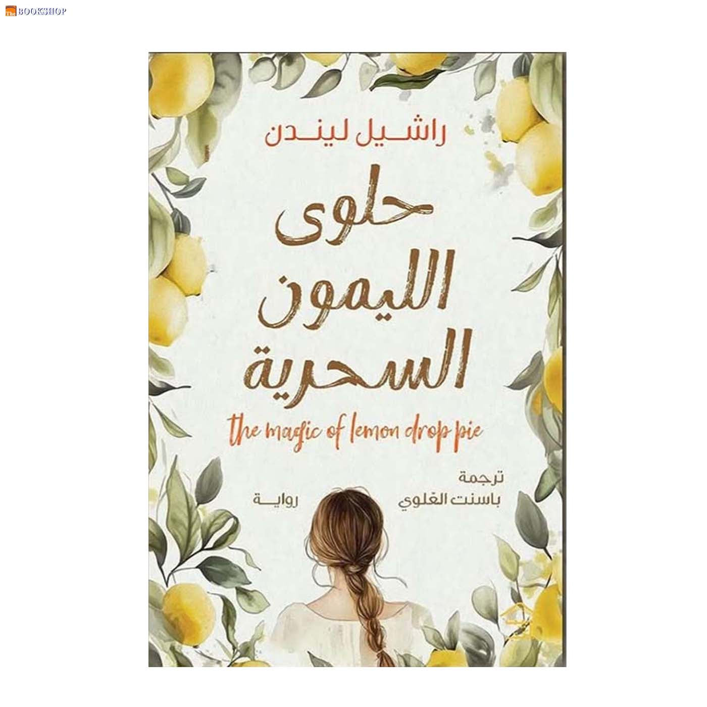 حلوى الليمون السحرية - رواية