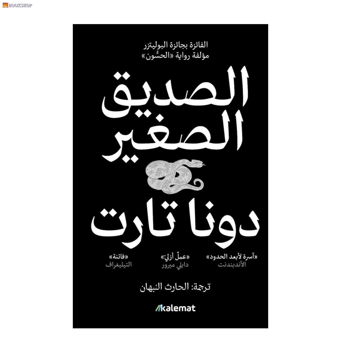 الكتاب الصغير 1/2 - رواية