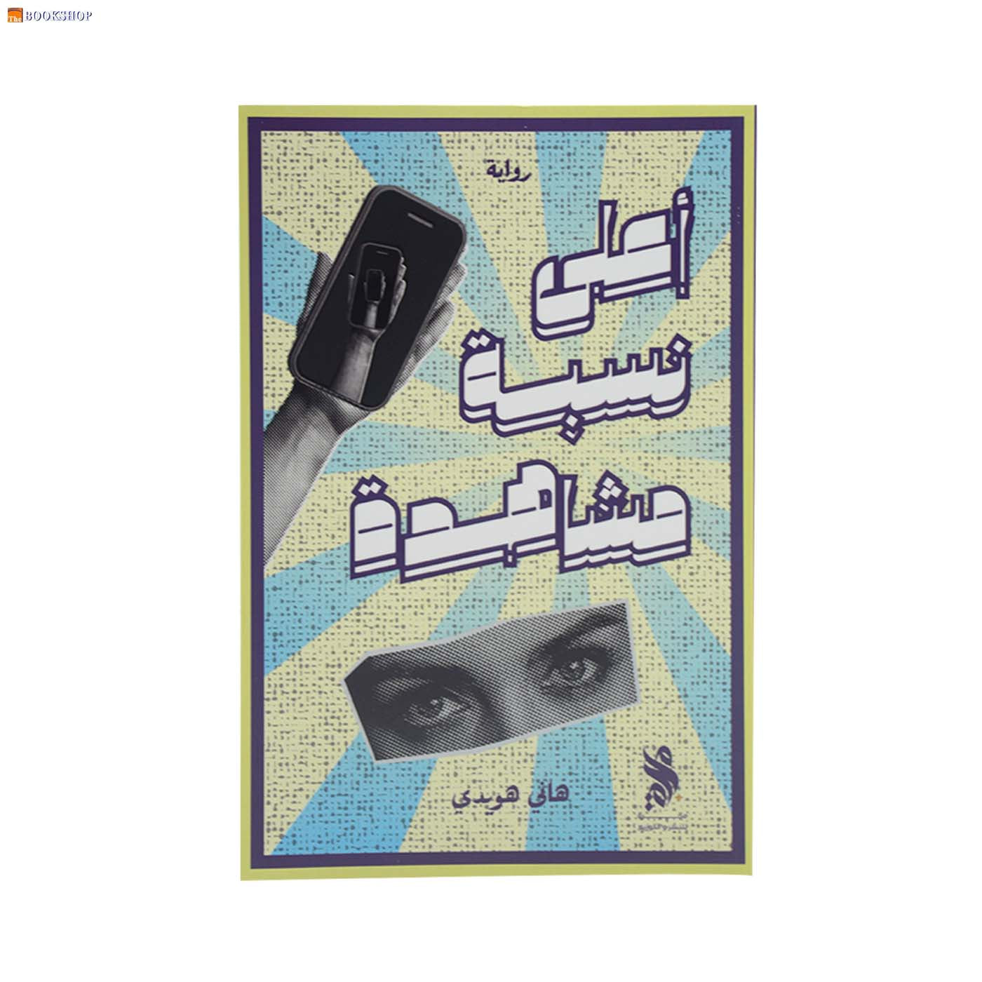 اعلي نسبة مشاهدة - رواية