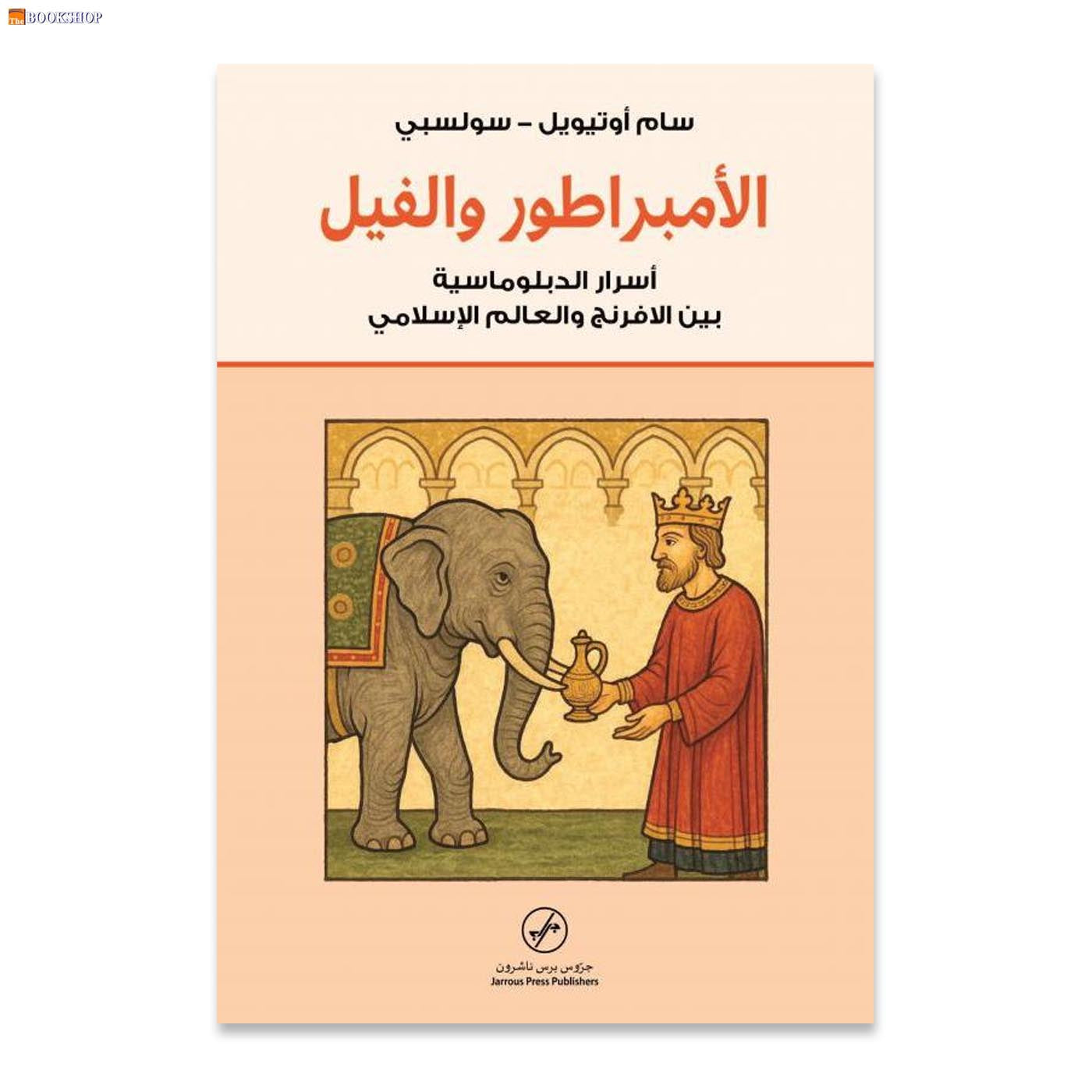 الامبراطور والفيل - اسرار الدبلوماسية بين الافرنج والعالم الاسلامي