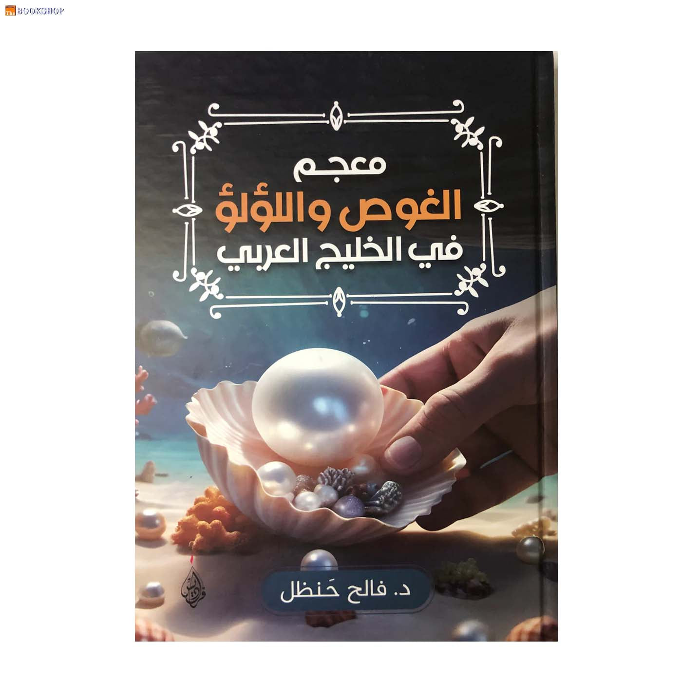 معجم الغوص واللؤلؤ في الخليج العربي