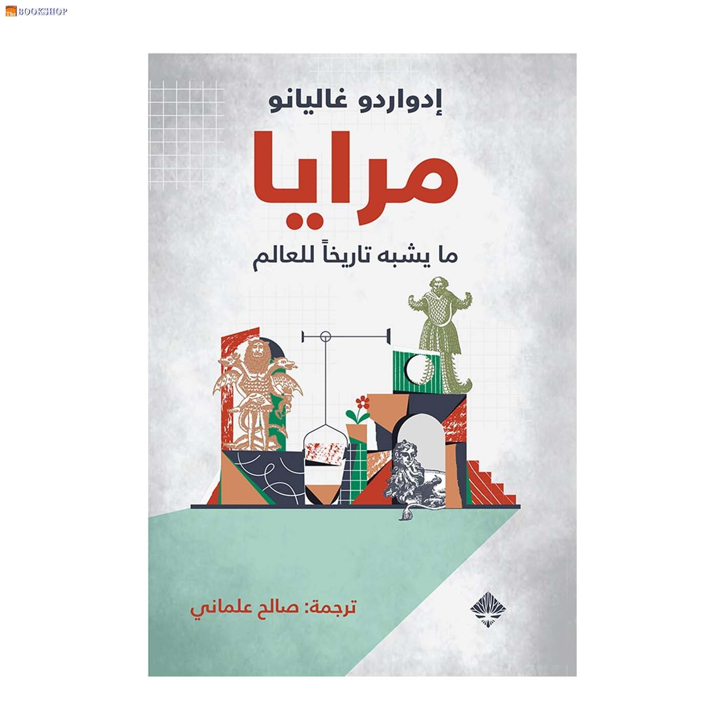 مرايا ما يشبه تاريخا للعالم - رواية