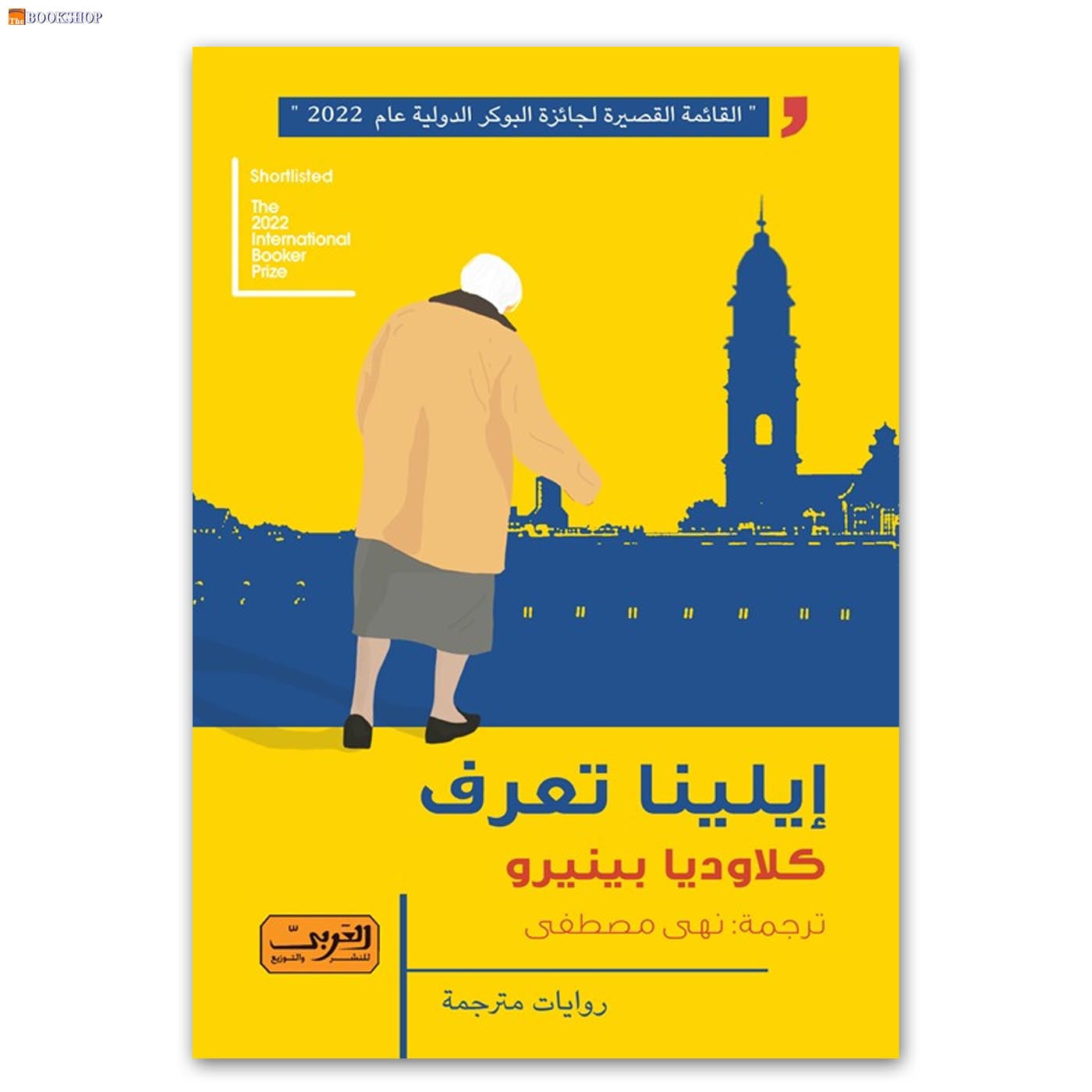 ايلينا تعرف - رواية