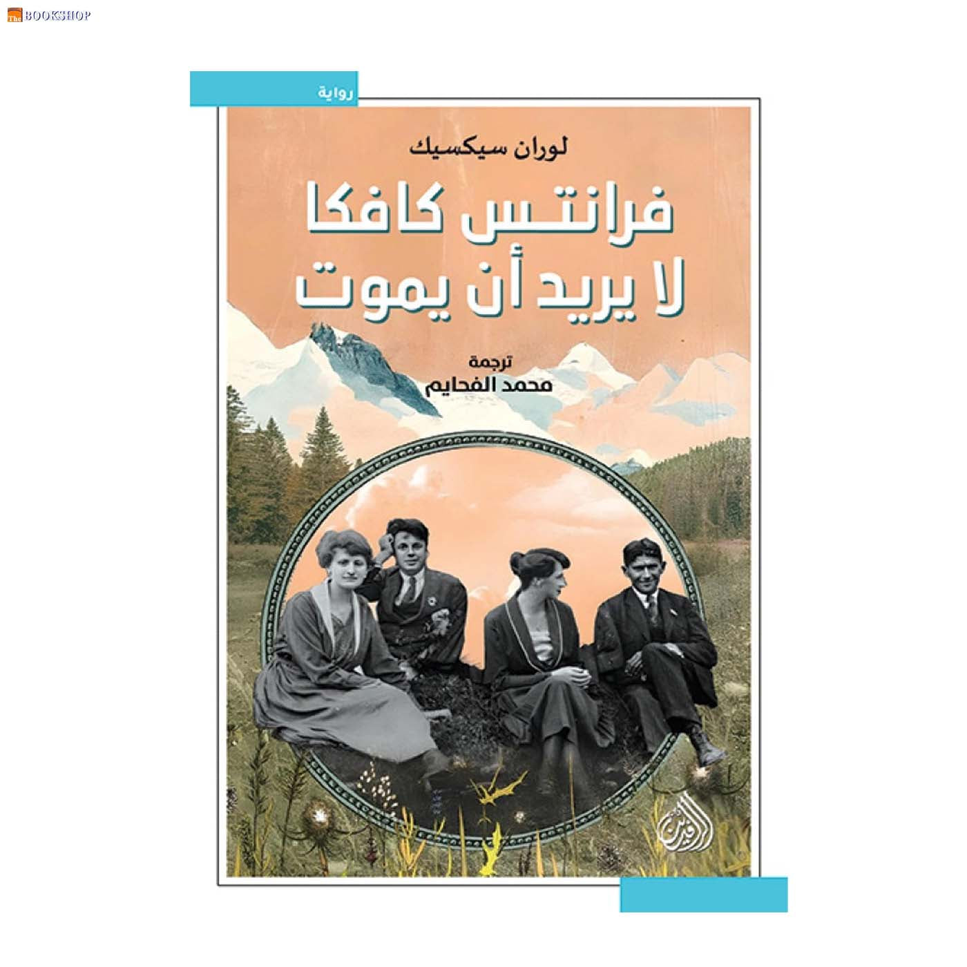 فرانتس كافكا لا يريد ان يموت - رواية