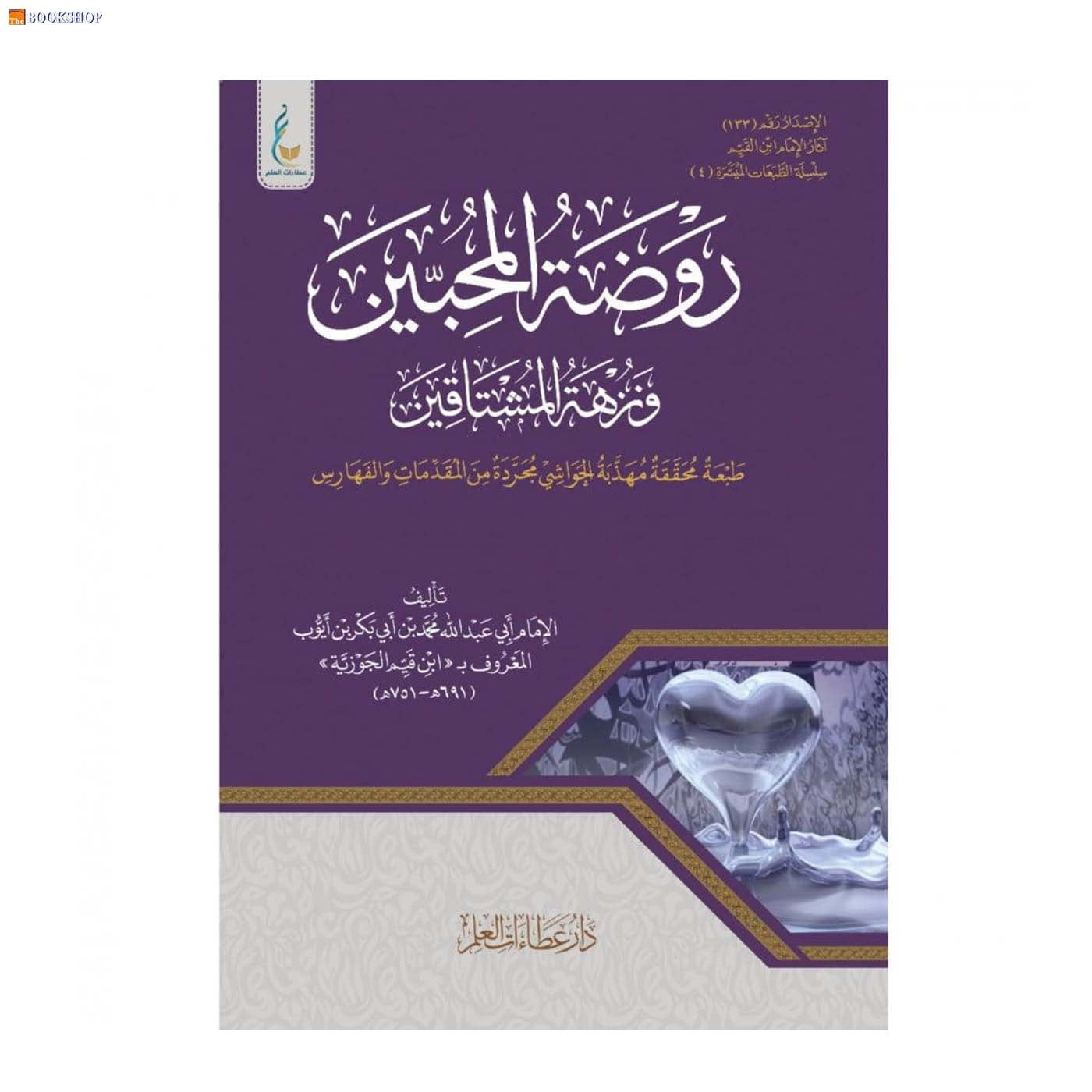 روضة المحبين ونزهة المشتاقين - طبعة ميسرة