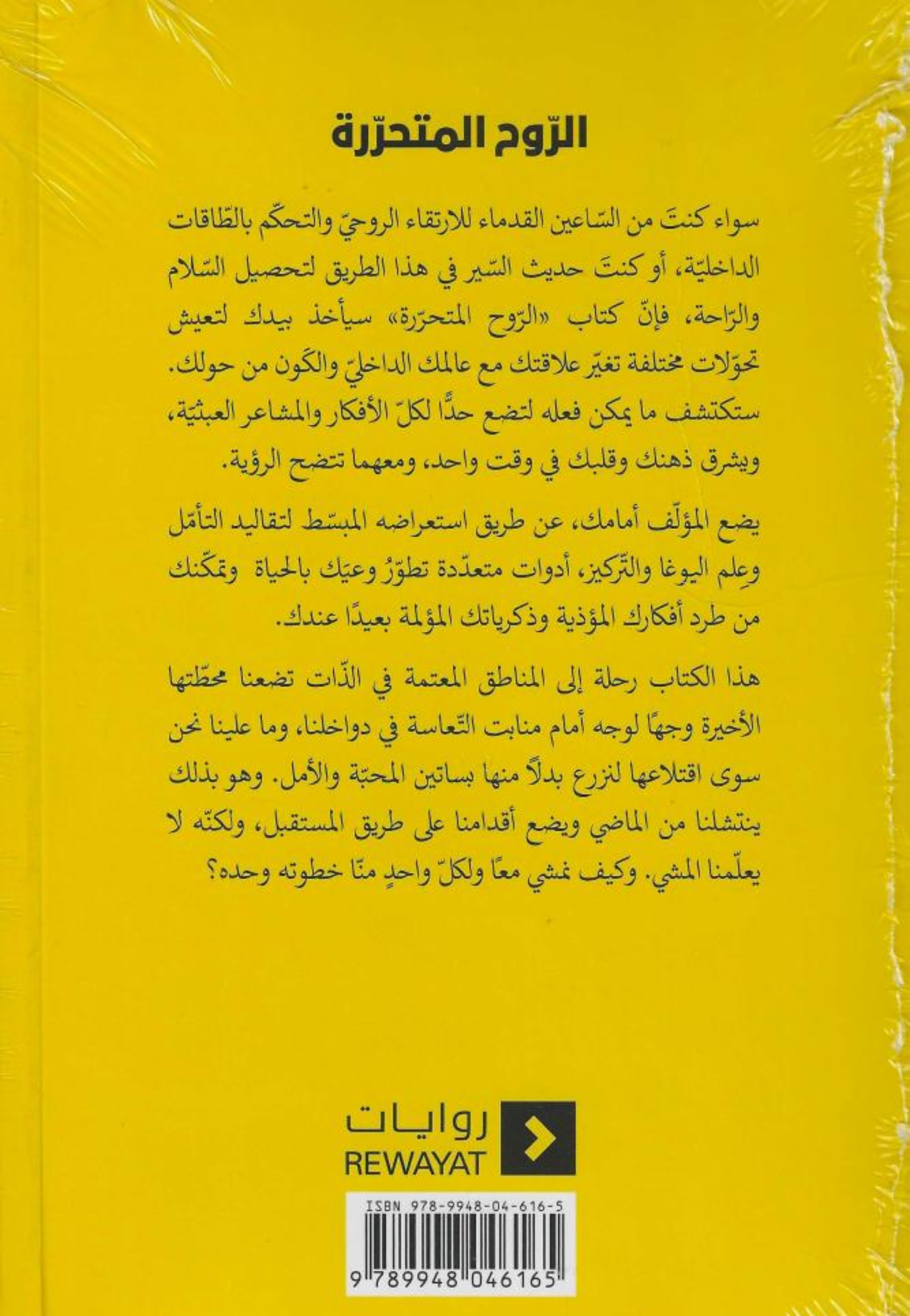 الروح المتحررة - رحلة الي ما وراء الذات