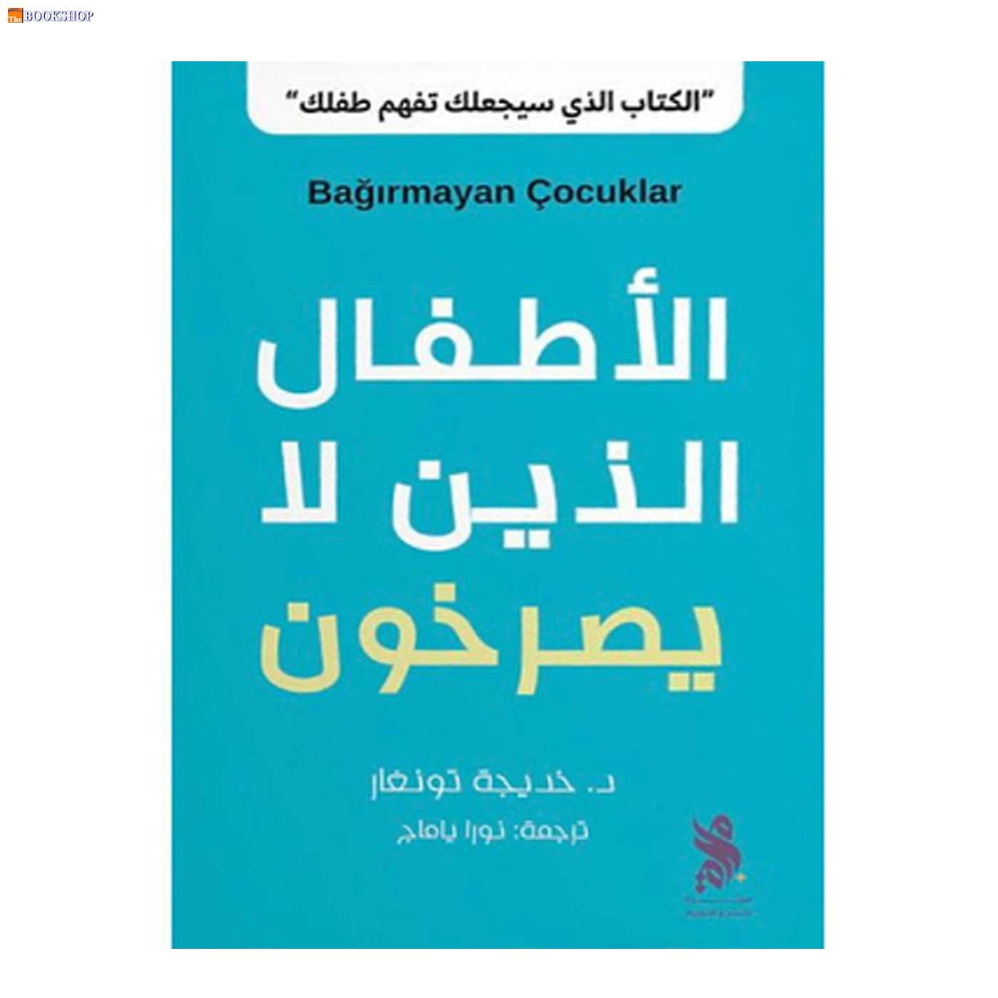 الاطفال الذين لا يصرخون