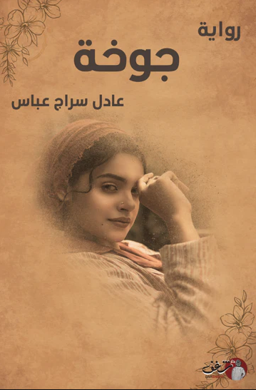 جوخة - رواية