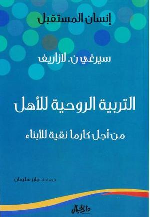 التربية الروحية للاهل من اجل كارما نقية للابناء