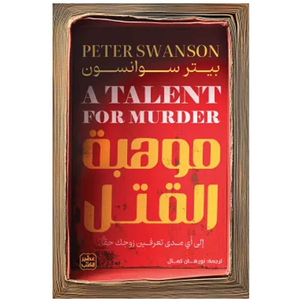 موهبة القتل - رواية