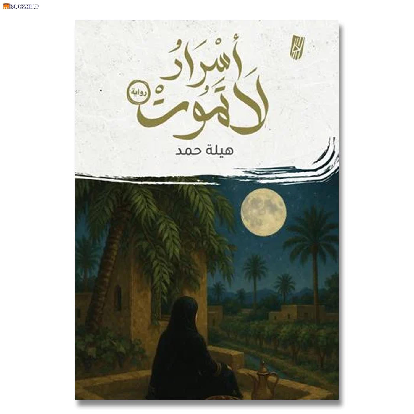 اسرار لا تموت - رواية