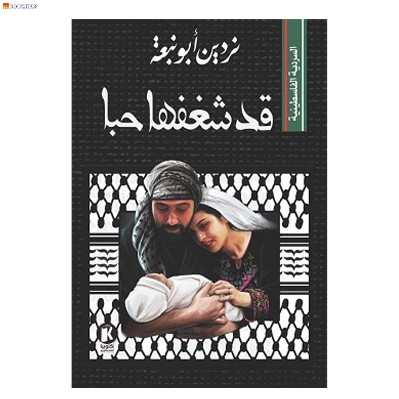 قد شغفها حبا - السردية الفلسطينية - رواية