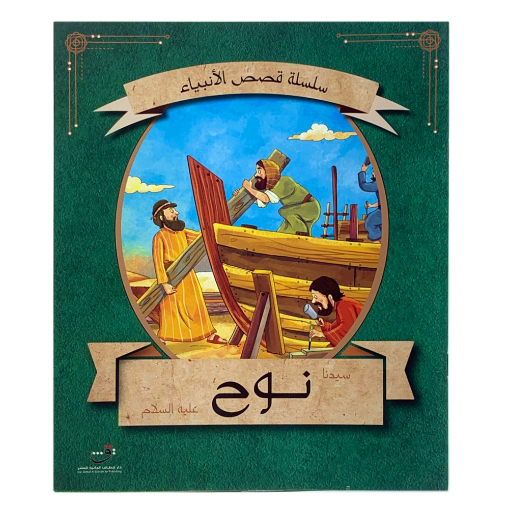 سلسلة قصص الانبياء - سيدنا نوح عليه السلام