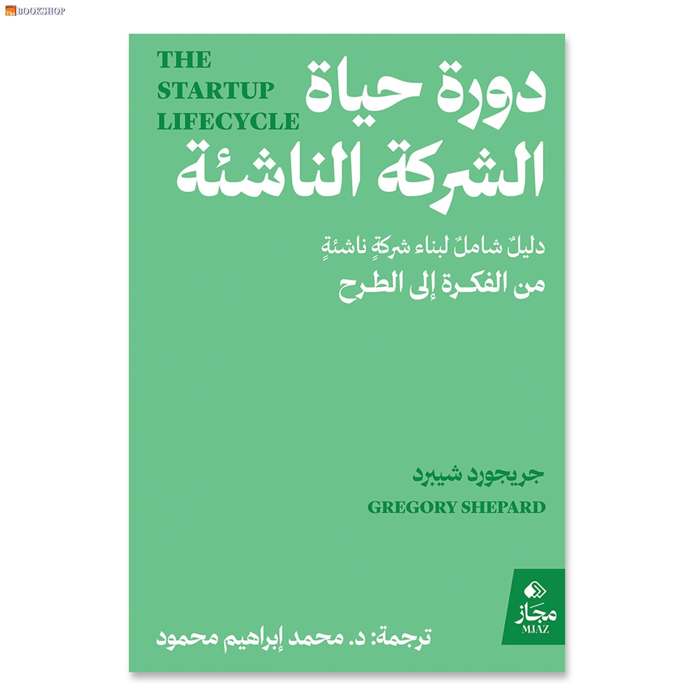 دورة حياة الشركة الناشئة