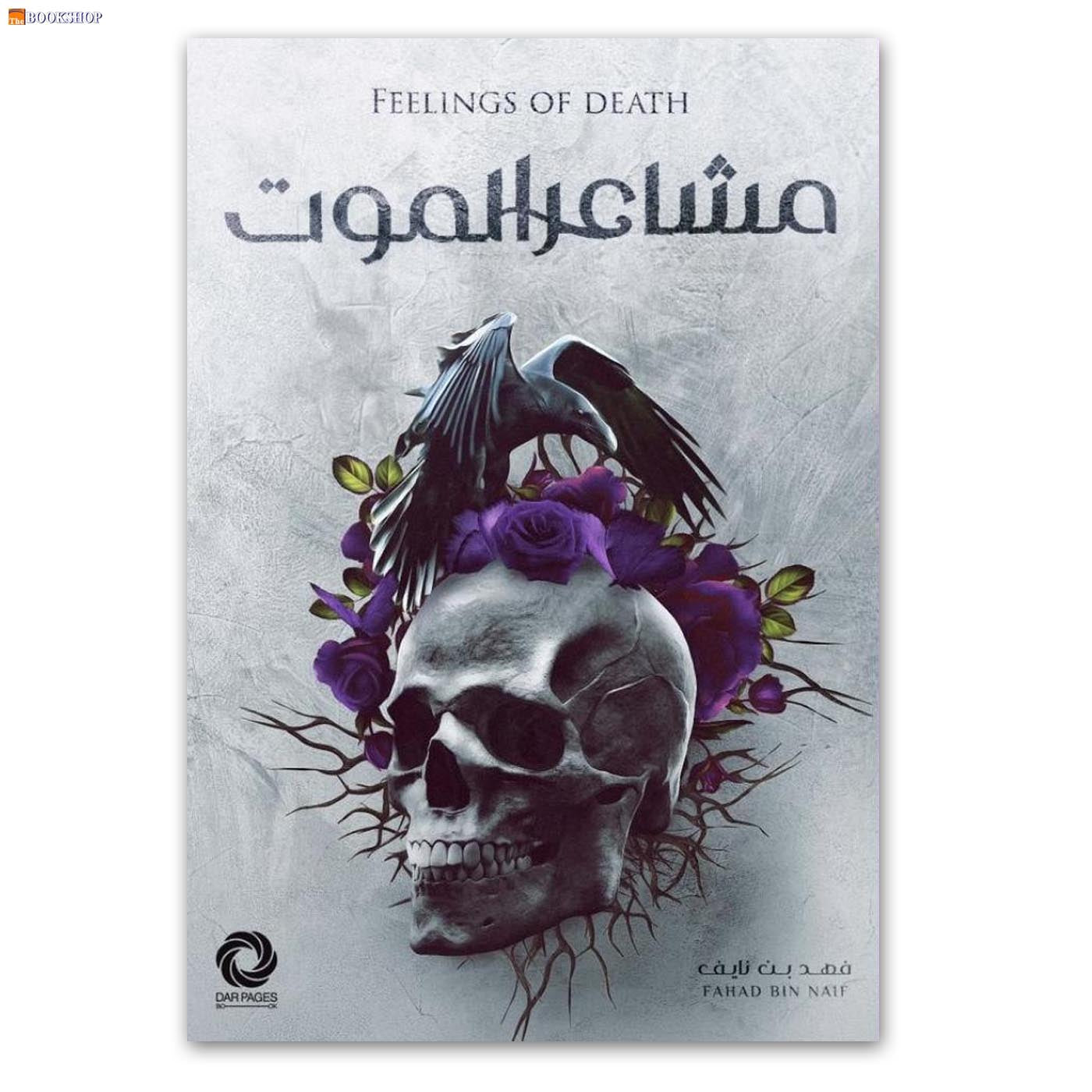 مشاعر الموت