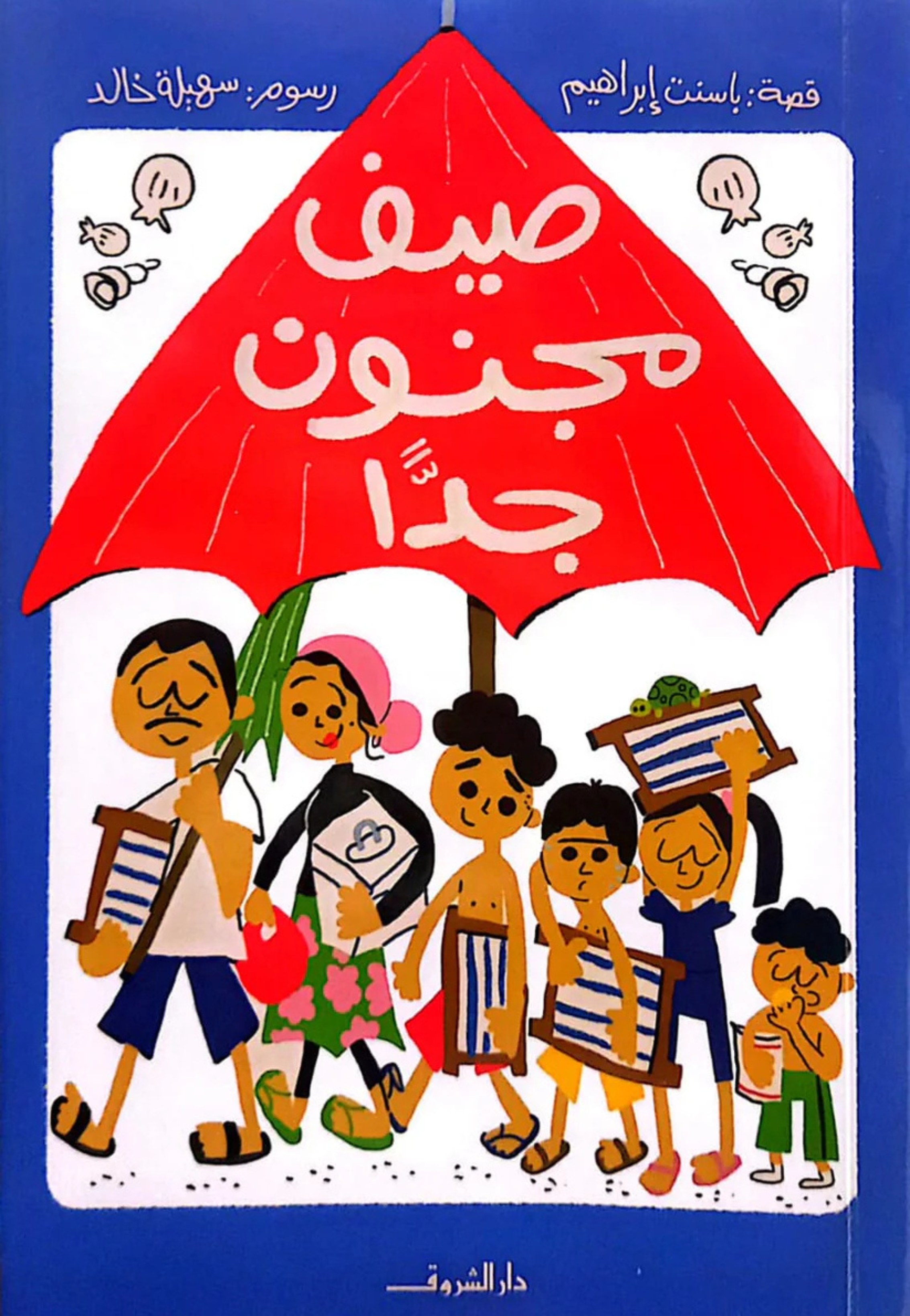 صيف مجنون جدا