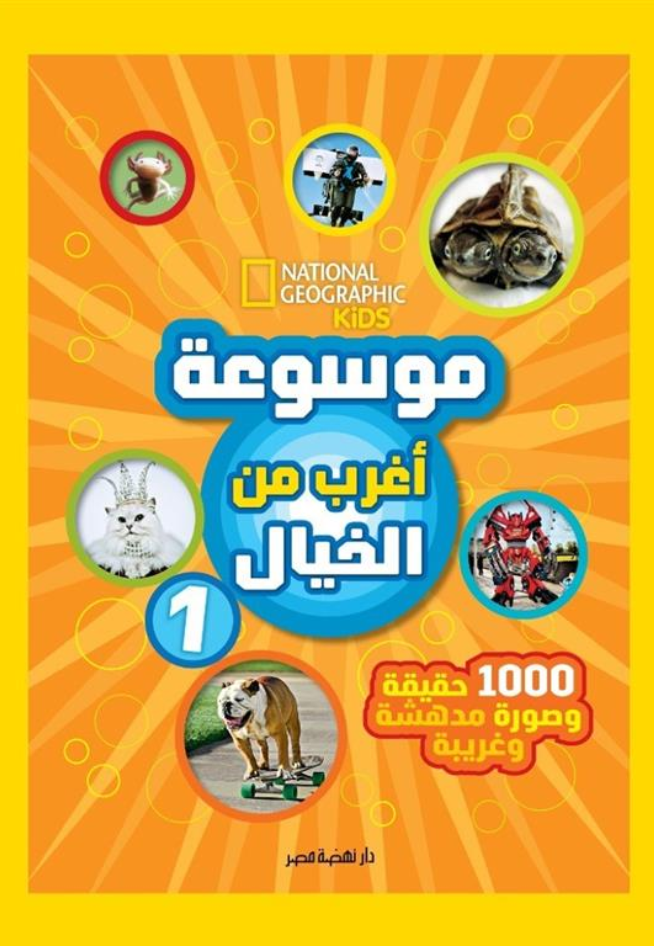 موسوعة اغرب من الخيال 1