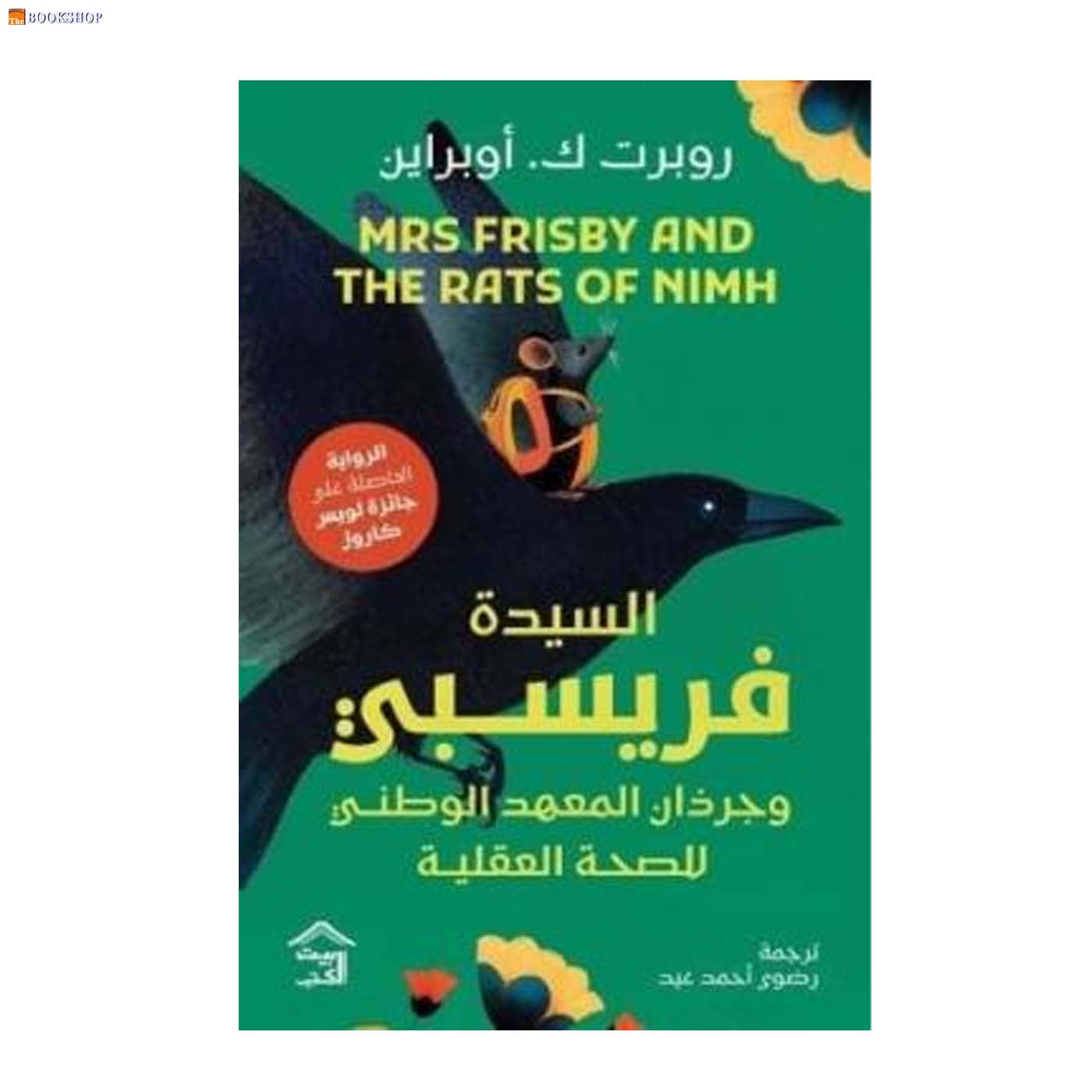 السيدة فريسبي وجرذان المعهد الوطني للصحة العقلية - رواية