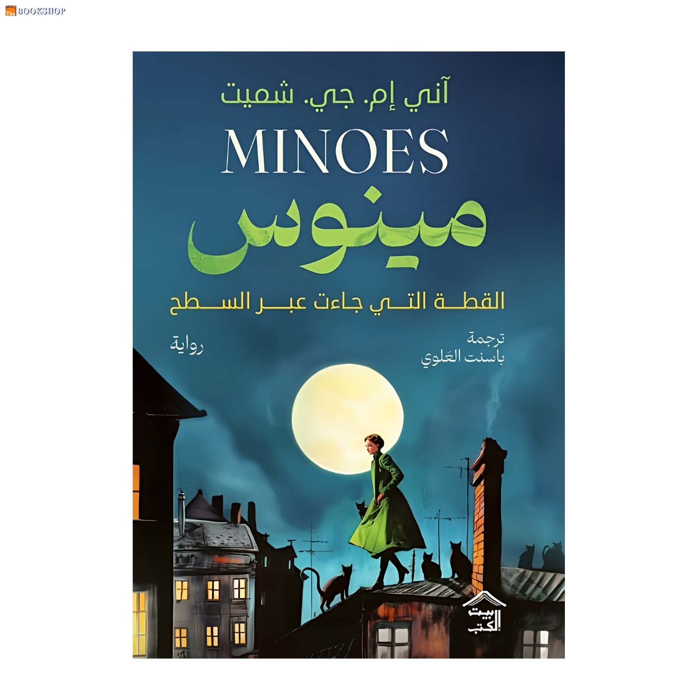 مينوس - القطة التي جاءت عبر السطح - رواية