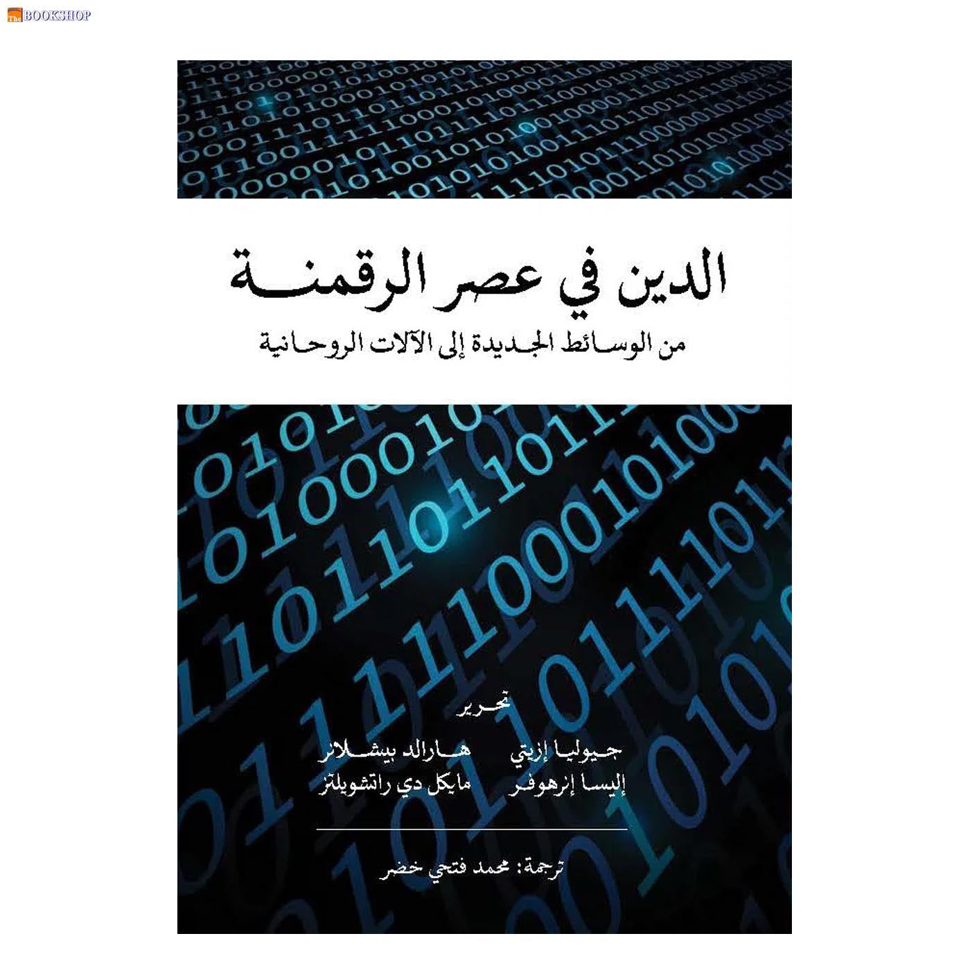 الدين في عصر الرقمنة من الوسائط الجديدة الى الالات الروحانية