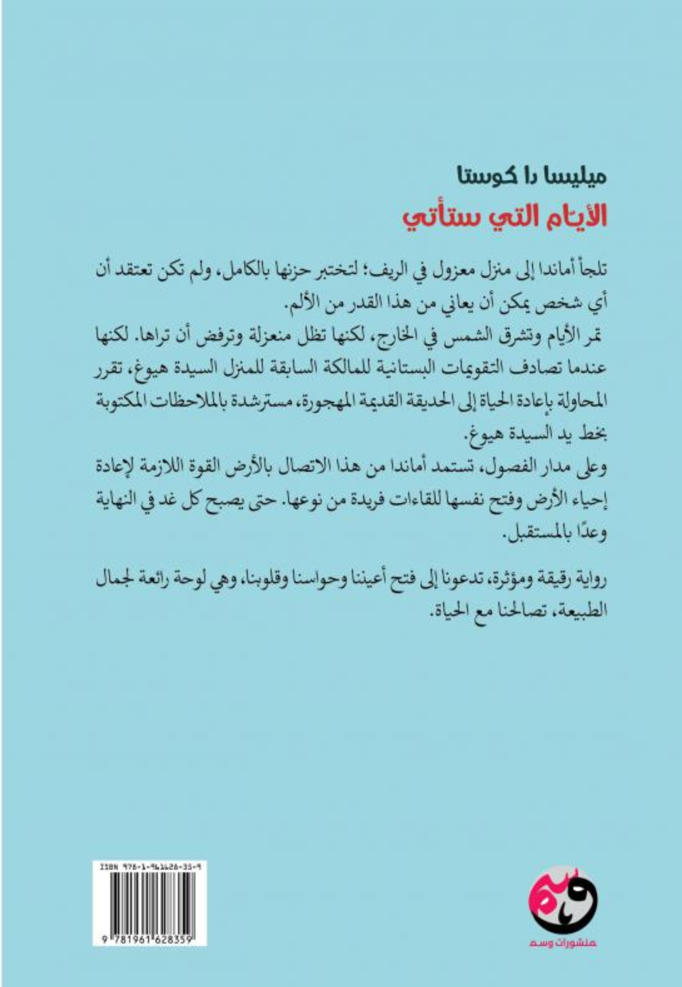 الايام التي ستاتي - رواية